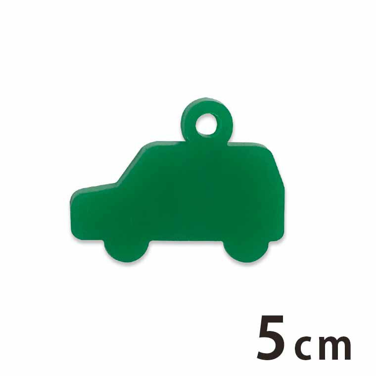 アクリルチャーム 車1・5cm 厚さ2mm 選べる豊富なカラー アンシャンテラボ / アクセサリーパーツ バッグチャーム モビール インテリア ハンドメイド材料 レジン資材 【ゆうパケット対応】