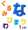 1cm 厚さ約2mm 切り抜き文字 ひらがな あ行～な行 アクリル製 アンシャンテラボ / レジン封入 切り文字 切文字 パーツ 極小サイズ【ゆうパケット対応】