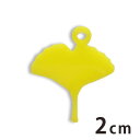 2cm アンシャンテラボ アクリルチャーム イチョウ 厚さ:2mm 豊富なカラー / 秋 あき 紅葉 銀杏 アクセサリーパーツ ピアス イヤリング ブレスレットハンドメイド材料 レジン資材【ゆうパケット対応】