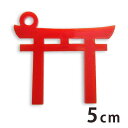 アクリルチャーム 鳥居 5cm 厚さ2mm 選べる豊富なカラー アンシャンテラボ / お正月 縁起物 和風 和柄 アクセサリーパーツ ピアス イヤリング ブレスレットハンドメイド材料 レジン資材【ゆうパケット対応】