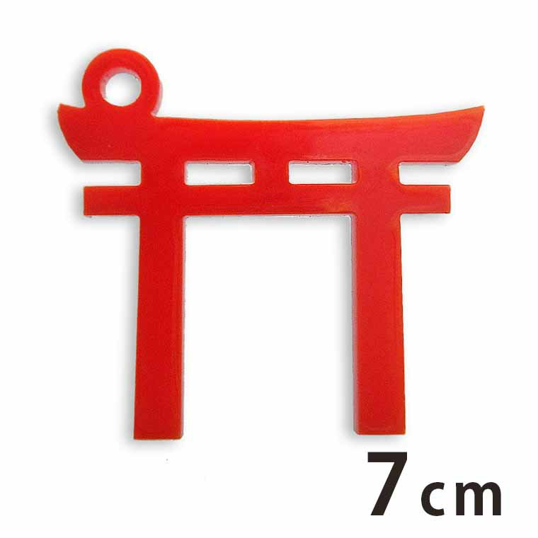 アクリルチャーム 鳥居 7cm 厚さ2mm 選べる豊富なカラー アンシャンテラボ / お正月 縁起物 和風 和柄 アクセサリーパーツ ピアス イヤリング ブレスレットハンドメイド材料 レジン資材【ゆうパケット対応】