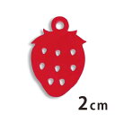 2cm アンシャンテラボ アクリルチャーム イチゴ 厚さ:2mm 豊富なカラー / アクセサリーパーツ バレンタイン ストロベリー 苺 いちご ピアス イヤリン...