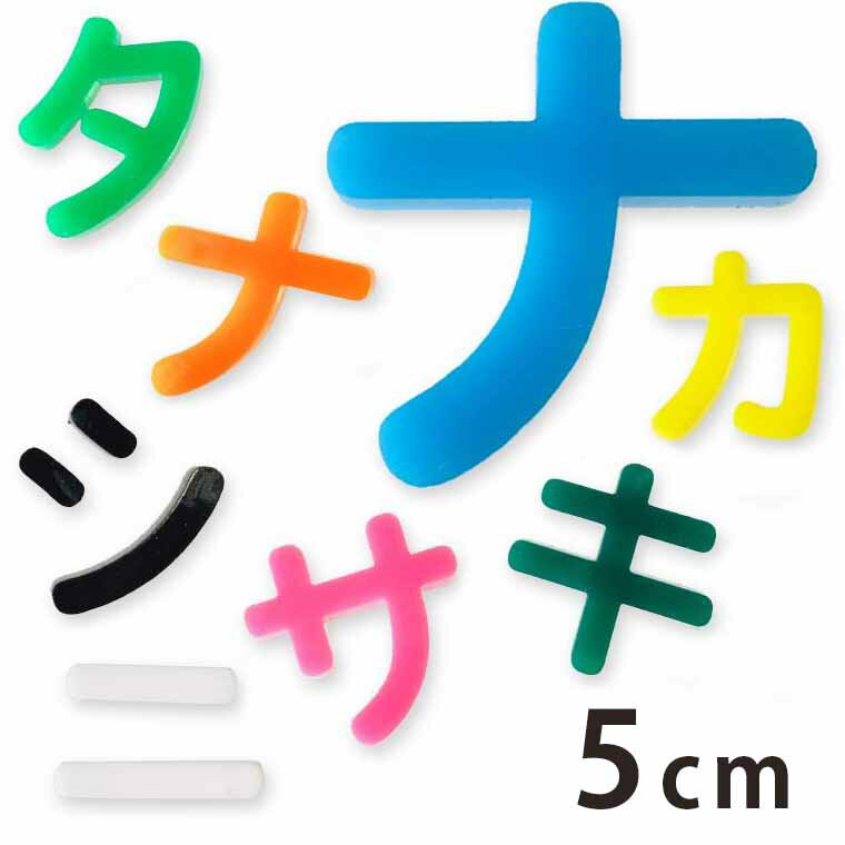 Rakuten - アクリル製 切り抜き文字 カタカナ ア行〜ナ行 5cm 厚さ3mm アンシャンテラボ / 切り文字 切文字 パーツ ハンドメイド クラフト DIY 表札 ネームプレート 看板 ウェルカムボード ウエディング 新入学 入園 メモリアル作品【ゆうパケット対応】