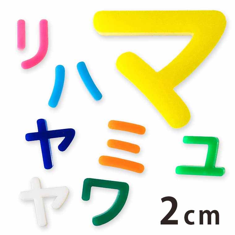 アクリル製 切り抜き文字 カタカナ ハ行〜ワ行 2cm 厚さ3mm アンシャンテラボ / 切り文字 切文字 パー..