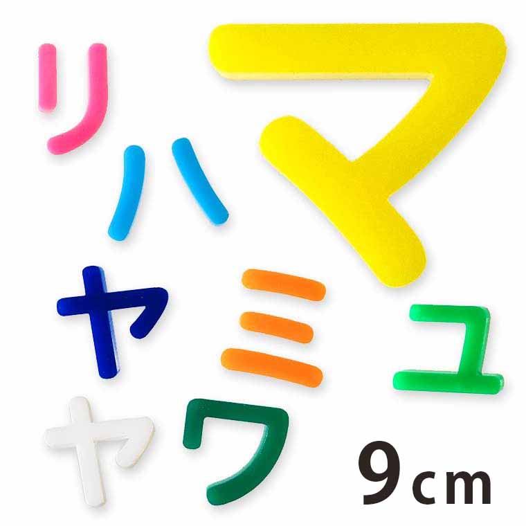 アクリル製 切り抜き文字 カタカナ ハ行〜ワ行 9cm 厚さ3mm アンシャンテラボ / 切り文字 切文字 パーツ ハンドメイド クラフト DIY 表札 ネームプレート 看板 ウェルカムボード ウエディング 新入学 入園 メモリアル作品【ゆうパケット対応】
