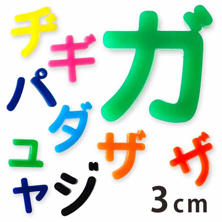 3cm 厚さ約3mm 切り抜き文字 カタカナ 小さい「ヤ・ユ・ヨ・ツ」や濁音・半濁音 アクリル製 アンシャンテラボ / 切り文字 切文字 パーツ ハンドメイド クラフト DIY 表札 ネームプレート 看板 ウェルカムボード ウエディング 新入学 入園 メモリアル作品【ゆうパケット対応】