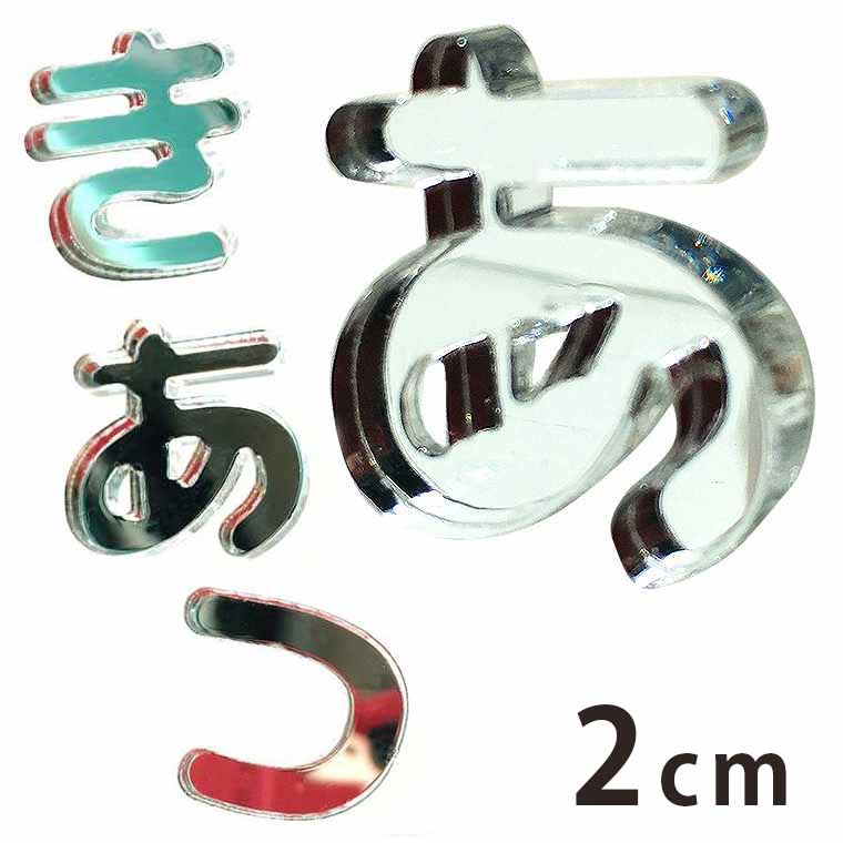 アクリル製 ミラー シルバー 切り抜き文字 ひらがな あ行〜な行 2cm 厚さ3mm アンシャンテラボ / 切り文字 切文字 パーツ ハンドメイド クラフト DIY 表札 ネームプレート 看板 ウェルカムボード ウエディング ウェルカムボード【ゆうパケット対応】