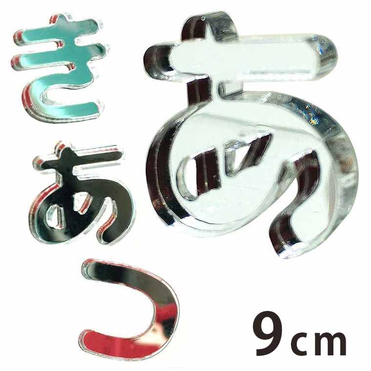Rakuten - アクリル製 ミラー シルバー 切り抜き文字 ひらがな あ行〜な行 9cm 厚さ3mm アンシャンテラボ / 切り文字 切文字 パーツ ハンドメイド クラフト DIY 表札 ネームプレート 看板 ウェルカムボード ウエディング ウェルカムボード【ゆうパケット対応】