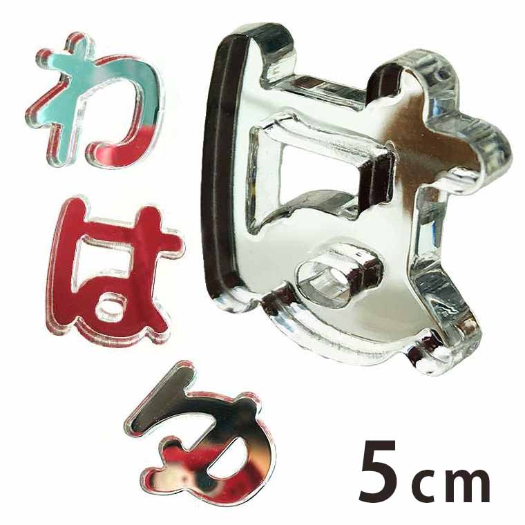 Rakuten - アクリル製 ミラー シルバー 切り抜き文字 ひらがな は行〜わ行 5cm 厚さ3mm アンシャンテラボ / 切り文字 切文字 パーツ ハンドメイド クラフト DIY 表札 ネームプレート 看板 ウェルカムボード ウエディング ウェルカムボード【ゆうパケット対応】