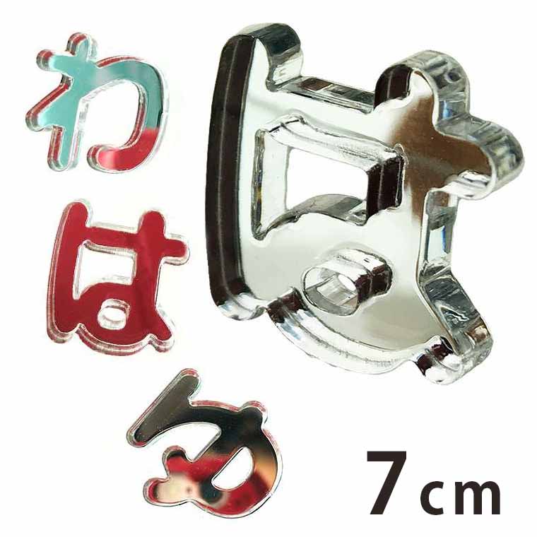 Rakuten - アクリル製 ミラー シルバー 切り抜き文字 ひらがな は行〜わ行 7cm 厚さ3mm アンシャンテラボ / 切り文字 切文字 パーツ ハンドメイド クラフト DIY 表札 ネームプレート 看板 ウェルカムボード ウエディング ウェルカムボード【ゆうパケット対応】