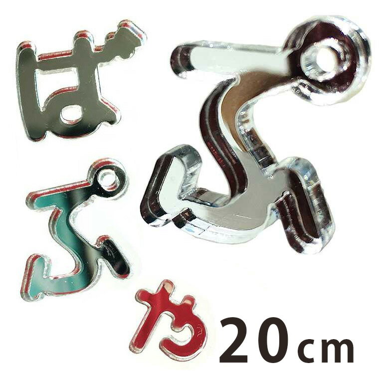 アクリル製 ミラー シルバー 切り抜き文字 ひらがな 小さい「や・ゆ・よ・つ」や濁音・半濁音 20cm 厚さ3mm アンシャンテラボ / 切り文字 切文字 パーツ ハンドメイド クラフト DIY 表札 ネームプレート 看板 ウェルカムボード ウエディング【ゆうパケット対応】