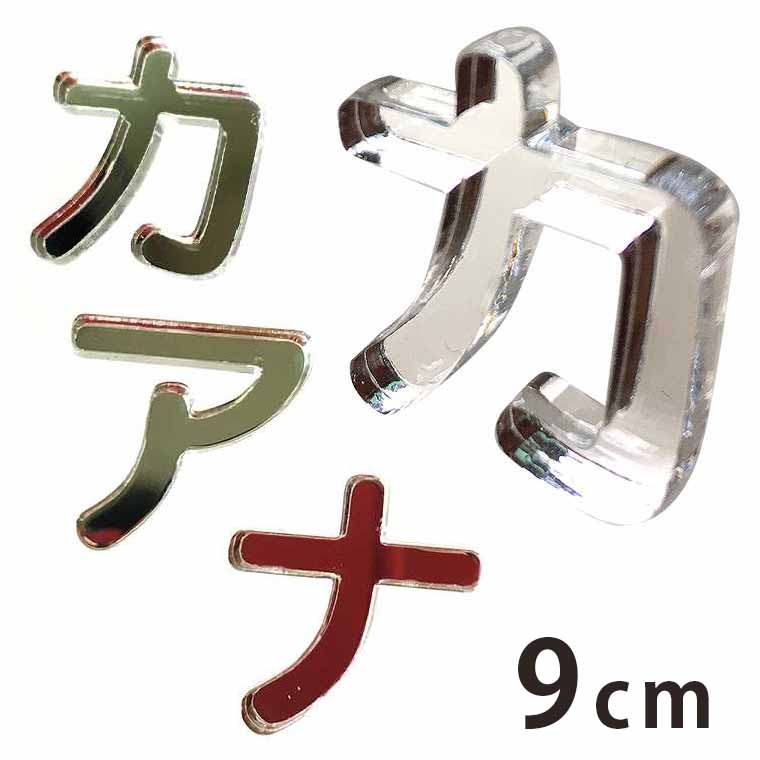 商品について 商品名 ミラーアクリル製 切り抜き文字 カタカナ 商品について 鏡面が美しいアクリルミラー。切り抜き文字のパーツです。ハンドメイド作品、DIYにご利用ください。アルファベット、ひらがな、数字、記号、マークを組み合わせてオリジナルプレート作りなどに。 サイズ(約) 高さ9cm / 厚さ：3mm 文字サイズは、各フォントの最大の高さを基準にしています。小さい文字は、他の文字と並べた時に自然なバランスになるよう、最適なサイズで製作しています。 ブランド アンシャンテ・ラボ ※アンシャンテ・ラボは"みんなの好きを応援する"をブランドミッションに、アンシャンテの自社工房で企画・製作したオリジナル商品のブランドです。 ポスト投函配送詳細 30個までOK！ ※ポスト投函配送の注意事項：代引き・日時指定不可、補償なし 以下の場合、宅配便でのお届け、送料変更となります。 ・メール便最大数超えた場合 ・宅配便配送商品と同時購入 ※送料変更作業は、担当者にて確認後の手動となりますので、購入後の反映をお待ちください。 備　考 ※画像は閲覧環境により実際の色と異なる場合がございます。 ※細いパーツや細くなっている箇所は、割れやすいため、取扱いにご注意下さい。■その他のサイズ■ ■素材で選ぶ■