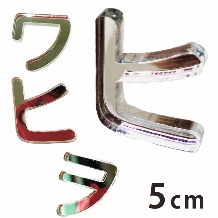 Rakuten - アクリル製 ミラー シルバー 切り抜き文字 カタカナ ハ行〜ワ行 5cm 厚さ3mm アンシャンテラボ / 切り文字 切文字 パーツ ハンドメイド クラフト DIY 表札 ネームプレート 看板 ウェルカムボード ウエディング ウェルカムボード【ゆうパケット対応】