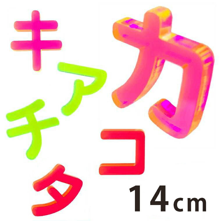 Rakuten - アクリル製 蛍光 切り抜き文字 カタカナ ア行〜ナ行 14cm 厚さ3mm アンシャンテラボ / 切り文字 切文字 パーツ ハンドメイド クラフト DIY 表札 ネームプレート 看板 ウェルカムボード ウエディング 新入学 入園 メモリアル作品【ゆうパケット対応】