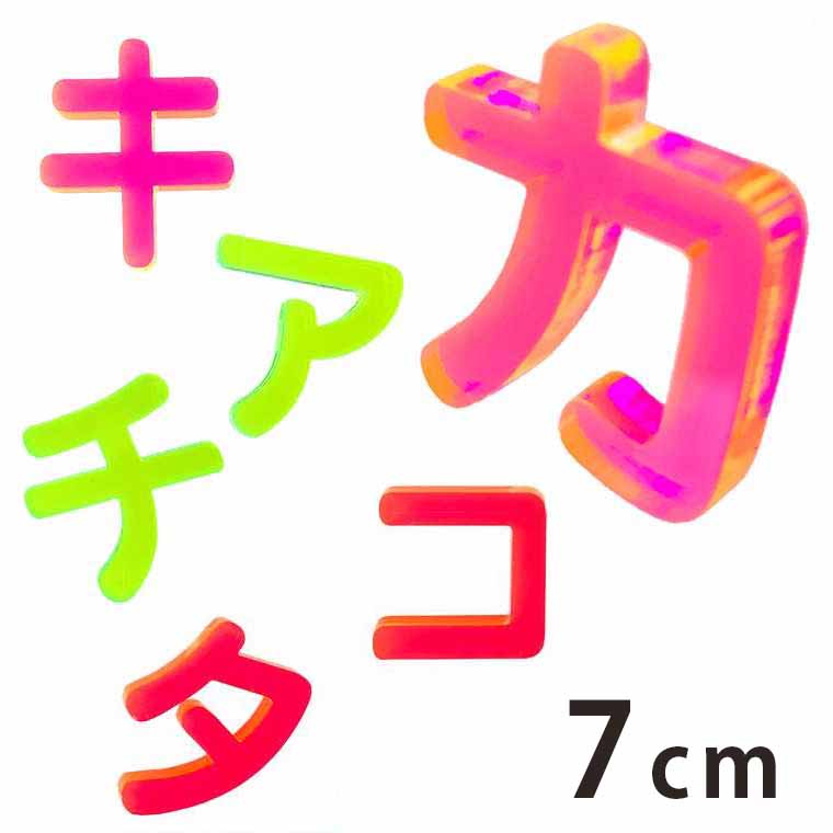 Rakuten - アクリル製 蛍光 切り抜き文字 カタカナ ア行〜ナ行 7cm 厚さ3mm アンシャンテラボ / 切り文字 切文字 パーツ ハンドメイド クラフト DIY 表札 ネームプレート 看板 ウェルカムボード ウエディング 新入学 入園 メモリアル作品【ゆうパケット対応】