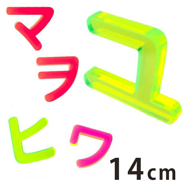 アクリル製 蛍光 切り抜き文字 カタカナ ハ行〜ワ行 14cm 厚さ3mm アンシャンテラボ / 切り文字 切文字 パーツ ハンドメイド クラフト DIY 表札 ネームプレート 看板 ウェルカムボード ウエディング 新入学 入園 メモリアル作品【ゆうパケット対応】