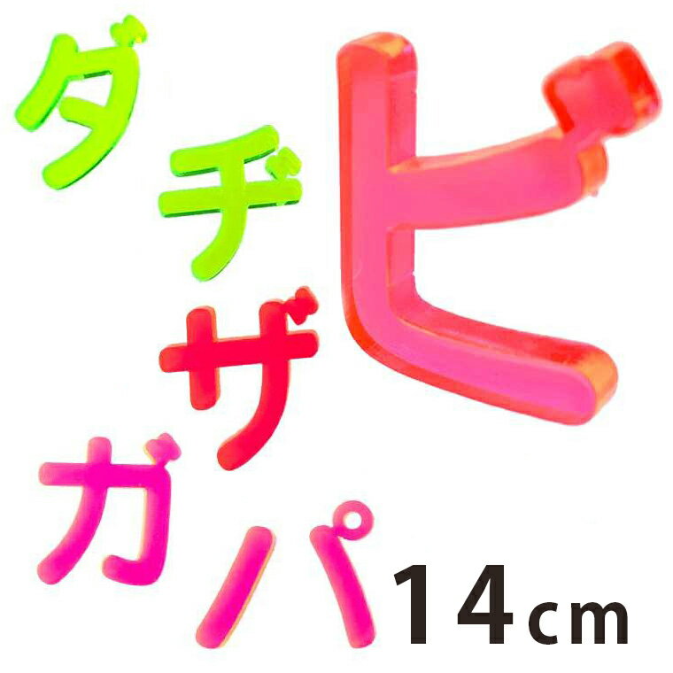 Rakuten - アクリル製 蛍光 切り抜き文字 カタカナ 小さい文字・濁音・半濁音 14cm 厚さ3mm アンシャンテラボ / 切り文字 切文字 パーツ クラフト DIY 表札 ネームプレート 看板 ウェルカムボード ウエディング メモリアル【ゆうパケット対応】