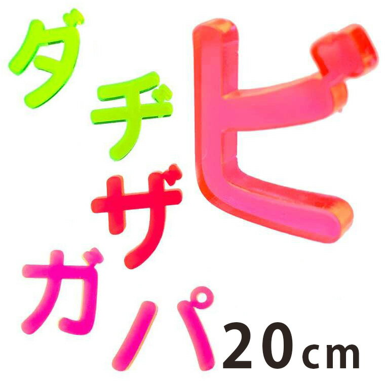 Rakuten - アクリル製 蛍光 切り抜き文字 カタカナ 小さい文字・濁音・半濁音 20cm 厚さ3mm アンシャンテラボ / 切り文字 切文字 パーツ クラフト DIY 表札 ネームプレート 看板 ウェルカムボード ウエディング メモリアル【ゆうパケット対応】