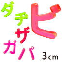 3cm 切り抜き文字 カタカナ 小さい「ヤ・ユ・ヨ・ツ」や濁音・半濁音 蛍光アクリル製 アンシャンテラボ / オリジナル商品 切り文字 切文字 パーツ ハンドメ...