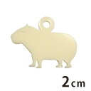 2cm アンシャンテラボ アクリルチャーム カピバラ立つ 厚さ:2mm 豊富なカラー / カピパラ アクセサリーパーツ アニマルシリーズ 動物園シリーズ げっ歯...