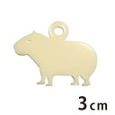 3cm アンシャンテラボ アクリルチャーム カピバラ立つ 厚さ:2mm 豊富なカラー / カピパラ アクセサリーパーツ アニマルシリーズ 動物園シリーズ げっ歯...