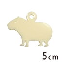 5cm アンシャンテラボ アクリルチャーム カピバラ立つ 厚さ:2mm 豊富なカラー / カピパラ アクセサリーパーツ アニマルシリーズ 動物園シリーズ げっ歯...