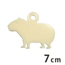 7cm アンシャンテラボ アクリルチャーム カピバラ立つ 厚さ:2mm 豊富なカラー / カピパラ アクセサリーパーツ アニマルシリーズ 動物園シリーズ げっ歯...