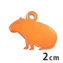 2cm アンシャンテラボ アクリルチャーム カピバラ座る 厚さ:2mm 豊富なカラー / カピパラ アクセサリーパーツ アニマルシリーズ 動物園シリーズ げっ歯...