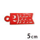 5cm アンシャンテラボ アクリルチャーム こいのぼり 厚さ:2mm 豊富なカラー / アクセサリーパーツ こどもの日 5月5日 子どもの日 鯉のぼり 端午の節...