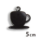 5cm アンシャンテラボ アクリルチャーム コーヒーカップ 厚さ:2mm 豊富なカラー / コーヒー 珈琲 coffee ティーカップ cup 食器 シルエット...