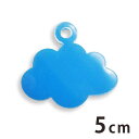 5cm アンシャンテラボ アクリルチャーム 雲 厚さ:2mm 豊富なカラー / アクセサリーパーツ 梅雨シリーズ 6月のモチーフ お天気 くもり 雨 ハンドメイ...