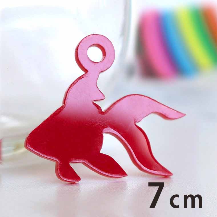 Rakuten - アクリルチャーム 金魚 7cm 厚さ2mm 選べる豊富なカラー アンシャンテラボ / きんぎょ 夏 祭り 休み 思い出 納涼 日本 かわいい アクセサリーパーツ ピアス イヤリング キーホルダー ハンドメイド材料 レジン資材 【ゆうパケット対応】