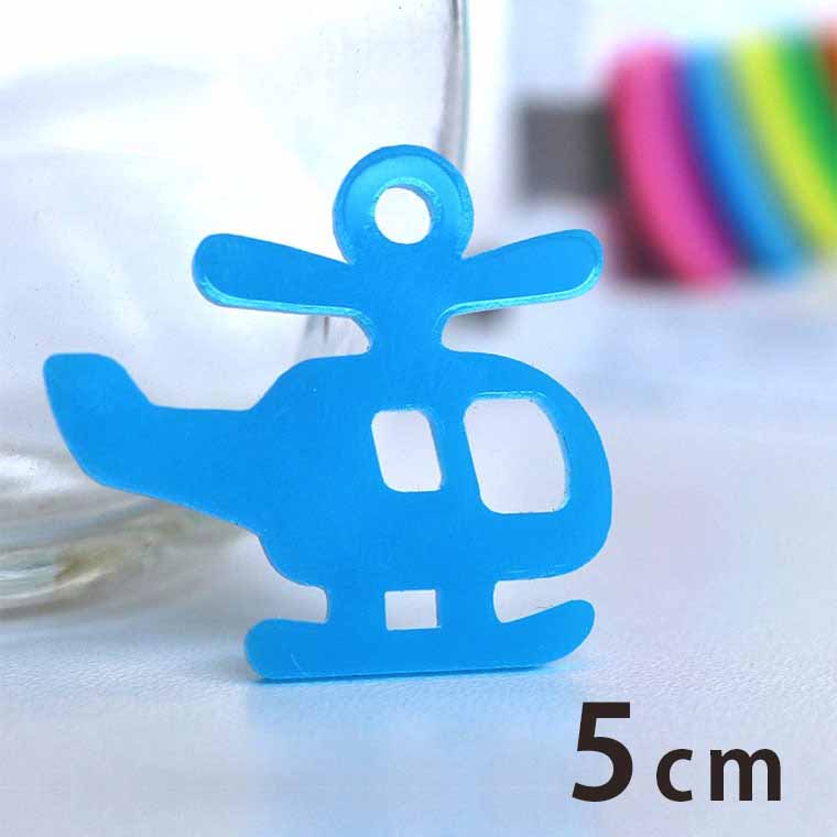 アクリルチャーム ヘリコプター 5cm 厚さ2mm 選べる豊富なカラー アンシャンテラボ / 乗り物 ヘリ 空 ..