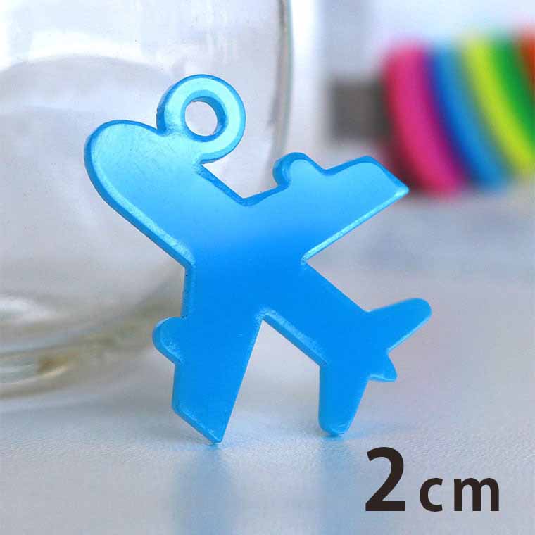 アクリルチャーム 飛行機 2cm 厚さ2mm 選べる豊富なカラー アンシャンテラボ / 乗り物 プレイン 空 ジャンボジェット ジェット機 ボーイング アクセサリーパーツ ピアス イヤリング キーホルダー ハンドメイド材料 レジン資材 【ゆうパケット対応】