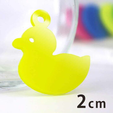 2cm アンシャンテラボ アクリルチャーム おもちゃのアヒル 厚さ:2mm 選べる豊富なカラー / 家具 家材 インテリア お風呂 アヒル ダック 玩具 生活 アクセサリーパーツ ピアス イヤリング キーホルダー ハンドメイド材料 レジン資材 【ゆうパケット対応】