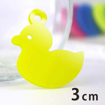 3cm アンシャンテラボ アクリルチャーム おもちゃのアヒル 厚さ:2mm 選べる豊富なカラー / 家具 家材 インテリア お風呂 アヒル ダック 玩具 生活 アクセサリーパーツ ピアス イヤリング キーホルダー ハンドメイド材料 レジン資材 【ゆうパケット対応】