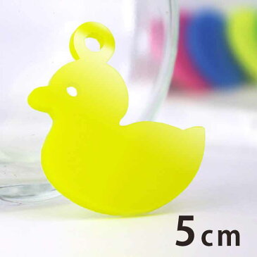 5cm アンシャンテラボ アクリルチャーム おもちゃのアヒル 厚さ:2mm 選べる豊富なカラー / 家具 家材 インテリア お風呂 アヒル ダック 玩具 生活 アクセサリーパーツ ピアス イヤリング キーホルダー ハンドメイド材料 レジン資材 【ゆうパケット対応】