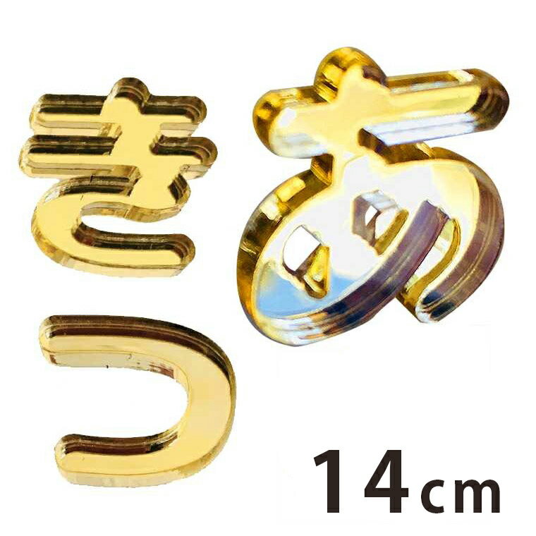 14cm 厚さ約3mm 切り抜き文字 ひらがな あ行〜な行 ゴールド ミラーアクリル製 アンシャンテラボ / 切り文字 切文字 パーツ ハンドメイド クラフト DIY 表札 ネームプレート 看板 ウェルカムボード ウエディング ウェルカムボード【ゆうパケット対応】