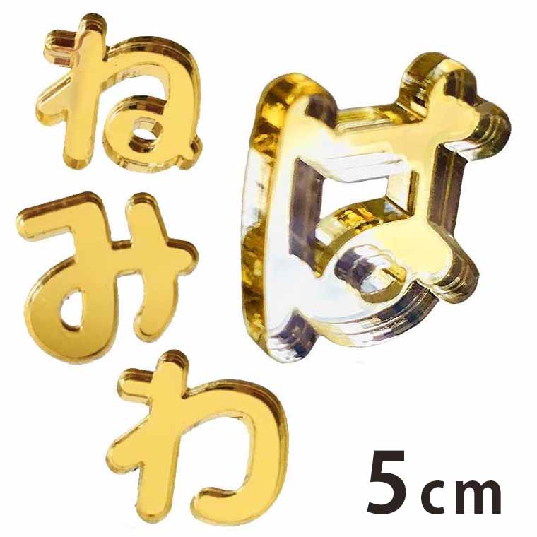 アクリル製 ミラー ゴールド 切り抜き文字 ひらがな は行〜わ行 5cm 厚さ3mm アンシャンテラボ / 切り文字 切文字 パーツ ハンドメイド クラフト DIY 表札 ネームプレート 看板 ウェルカムボード ウエディング ウェルカムボード【ゆうパケット対応】