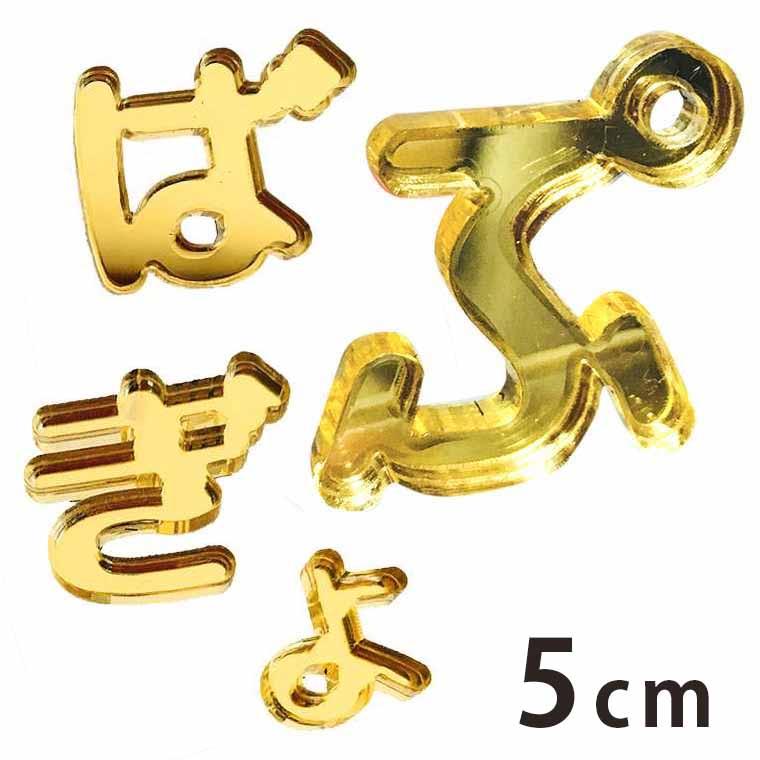 アクリル製 ミラー ゴールド 切り抜き文字 ひらがな 小さい「や・ゆ・よ・つ」や濁音・半濁音 5cm 厚さ3mm アンシャンテラボ / 切り文字 切文字 パーツ クラフト DIY 表札 ネームプレート 看板 ウェルカムボード ウエディング ウェルカムボード【ゆうパケット対応】