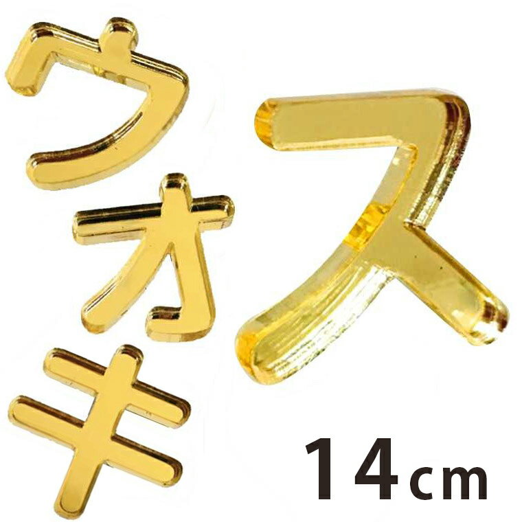 アクリル製 ミラー ゴールド 切り抜き文字 カタカナ ア行〜ナ行 14cm 厚さ3mm アンシャンテラボ / 切り..