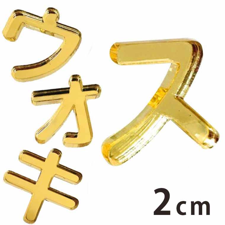 Rakuten - アクリル製 ミラー ゴールド 切り抜き文字 カタカナ ア行〜ナ行 2cm 厚さ3mm アンシャンテラボ / 切り文字 切文字 パーツ ハンドメイド クラフト DIY 表札 ネームプレート 看板 ウェルカムボード ウエディング ウェルカムボード【ゆうパケット対応】