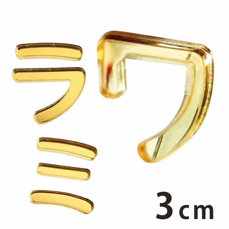 アクリル製 ミラー ゴールド 切り抜き文字 カタカナ ハ行〜ワ行 3cm 厚さ3mm アンシャンテラボ / 切り..