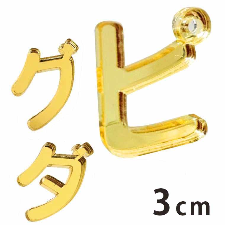 3cm 切り抜き文字 カタカナ 小さい「ヤ・ユ・ヨ・ツ」や濁音・半濁音 ゴールド ミラーアクリル製 アンシャンテラボ / 切り文字 切文字 パーツ ハンドメイド クラフト DIY 表札 ネームプレート 看板 ウェルカムボード ウエディング ウェルカムボード【ゆうパケット対応】
