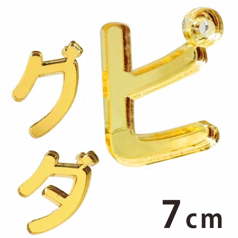 アクリル製 ミラー ゴールド 切り抜き文字 カタカナ 小さい「ヤ・ユ・ヨ・ツ」や濁音・半濁音 7cm 厚さ..