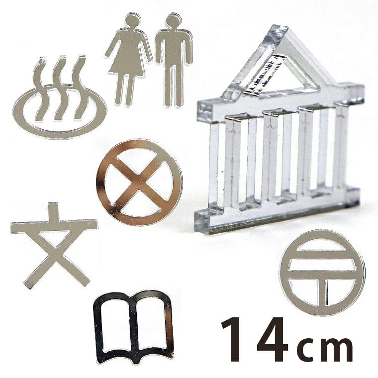 Rakuten - アクリル製 シルバーミラー 切り抜き文字 地図記号 14cm アンシャンテラボ / オリジナル商品 ミラー 切り文字 切文字 パーツ ハンドメイド クラフト DIY アクセサリー 手作り 看板 表示 インテリア 飾り 勉強 ハンドメイド材料【ゆうパケット対応】