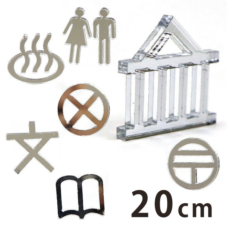 Rakuten - アクリル製 シルバーミラー 切り抜き文字 地図記号 20cm アンシャンテラボ / オリジナル商品 ミラー 切り文字 切文字 パーツ ハンドメイド クラフト DIY アクセサリー 手作り 看板 表示 インテリア 飾り 勉強 ハンドメイド材料【ゆうパケット対応】