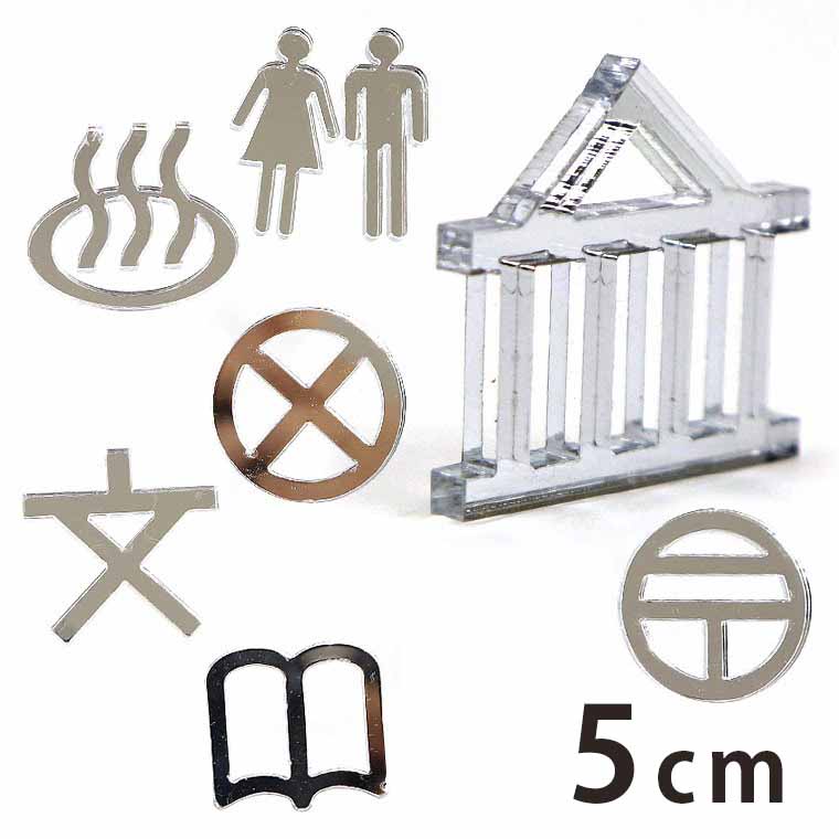 Rakuten - アクリル製 シルバーミラー 切り抜き文字 地図記号 5cm アンシャンテラボ / オリジナル商品 ミラー 切り文字 切文字 パーツ ハンドメイド クラフト DIY アクセサリー 手作り 看板 表示 インテリア 飾り 勉強 ハンドメイド材料【ゆうパケット対応】