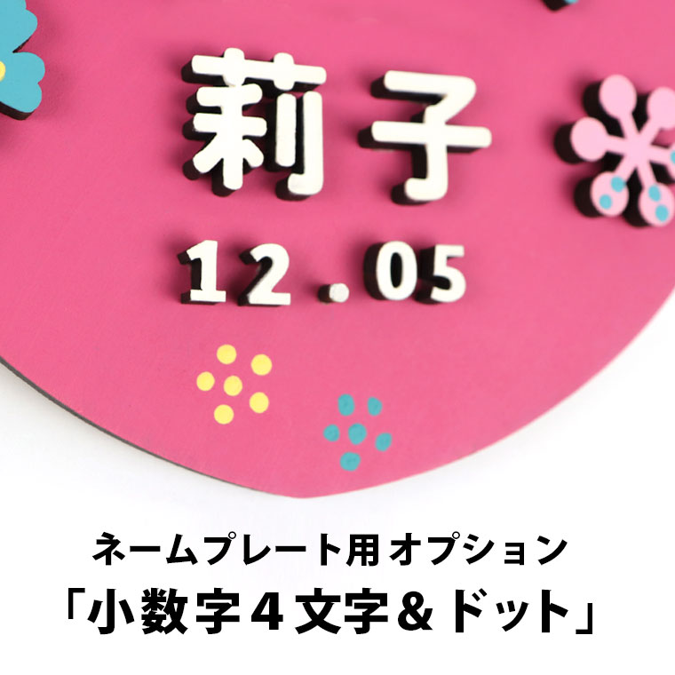 木製 MDF オプション日付セット ネームプレートキット 10mm アンシャンテラボ【ゆうパケット対応】