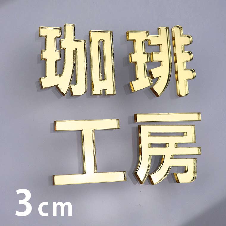 アクリル製 ミラー ゴールド 切り抜き文字 漢字 ゴシック 3cm 厚さ3mm アンシャンテラボ / ミラー 金 切り文字 切文字 パーツ ハンドメイド クラフト DIY 表札 ネームプレート 看板 ウェルカムボード ウエディング 新入学 入園 メモリアル作品【ゆうパケット対応】